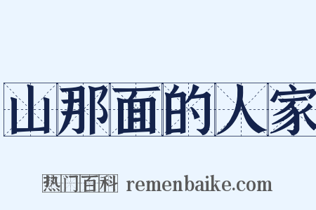 山那面的人家是什么意思的图片
